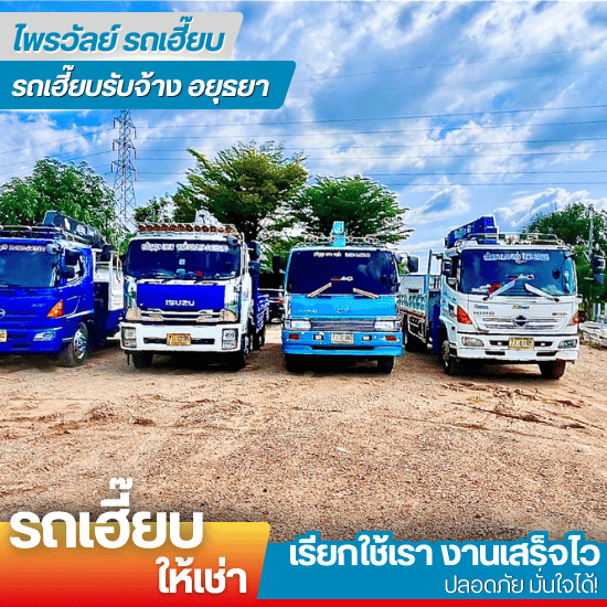 รถเฮี๊ยบรับจ้าง อยุธยา สระบุรี ลพบุรี ปทุมธานี อ่างทอง