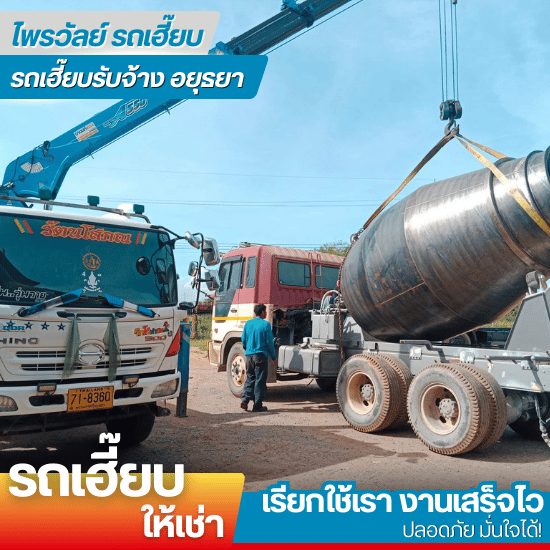 รถเฮี๊ยบให้เช่า พร้อมคนขับ - รถเฮี๊ยบรับจ้างอยุธยา - ไพรวัลย์ รถเฮี๊ยบ