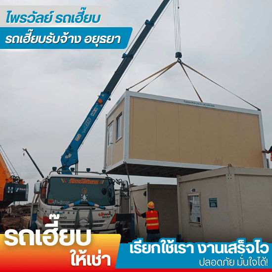 รถเฮี๊ยบ 6 ล้อ อยุธยา สระบุรี