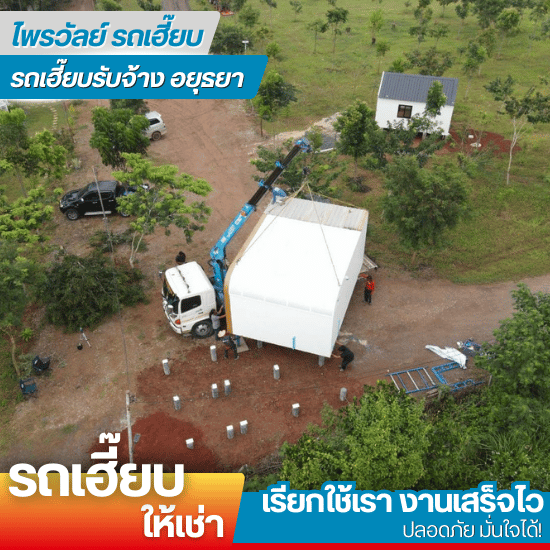 รถเฮี๊ยบ 10 ล้อ อยุธยา สระบุรี