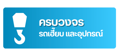บริการครบวงจร รถเฮี๊ยบ และอุปกรณ์