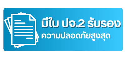 มีใบ ปจ.2 รับรองความปลอดภัยสูงสุด 