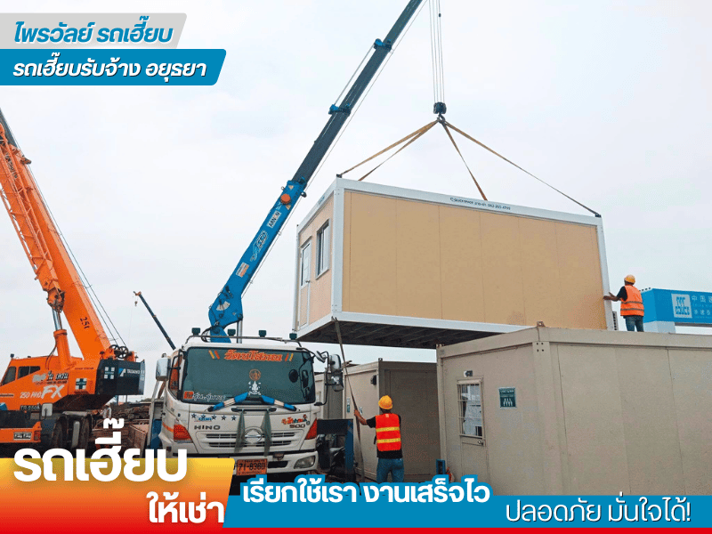 รถเฮี๊ยบให้เช่าระดับมืออาชีพ