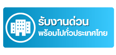 รับงานด่วนพร้อมไปทั่วประเทศไทย