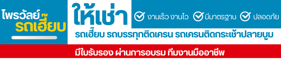 ให้เช่ารถเฮี๊ยบ รถบรรทุกติดเครน รถเครนติดกระเช้าปลายบูม