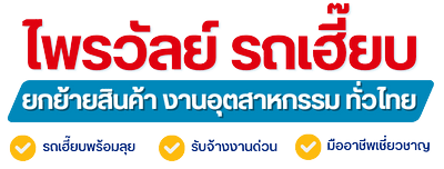 ไพรวัลย์ รถเฮี๊ยบ 