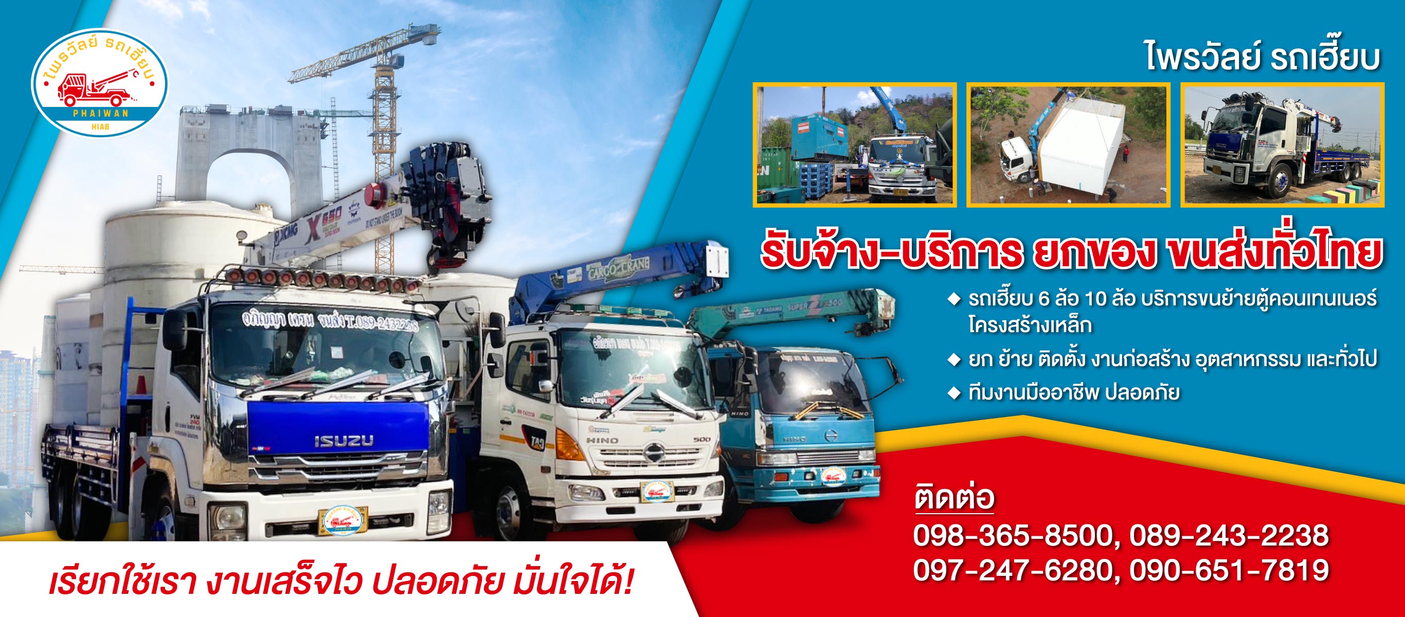 ไพรวัลย์ รถเฮี๊ยบรับจ้าง บริการยกของ ขนส่งทั่วไทย