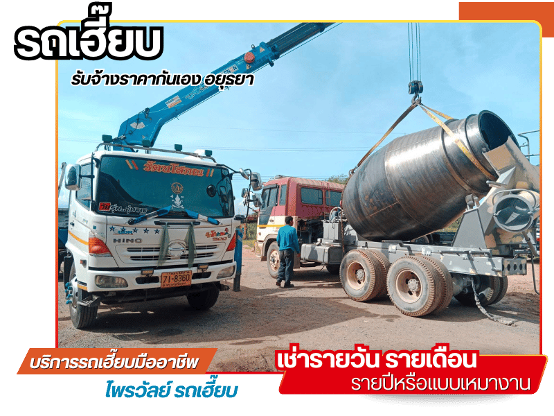 รถเฮี๊ยบรับจ้างราคาไม่แพง อยุธยา