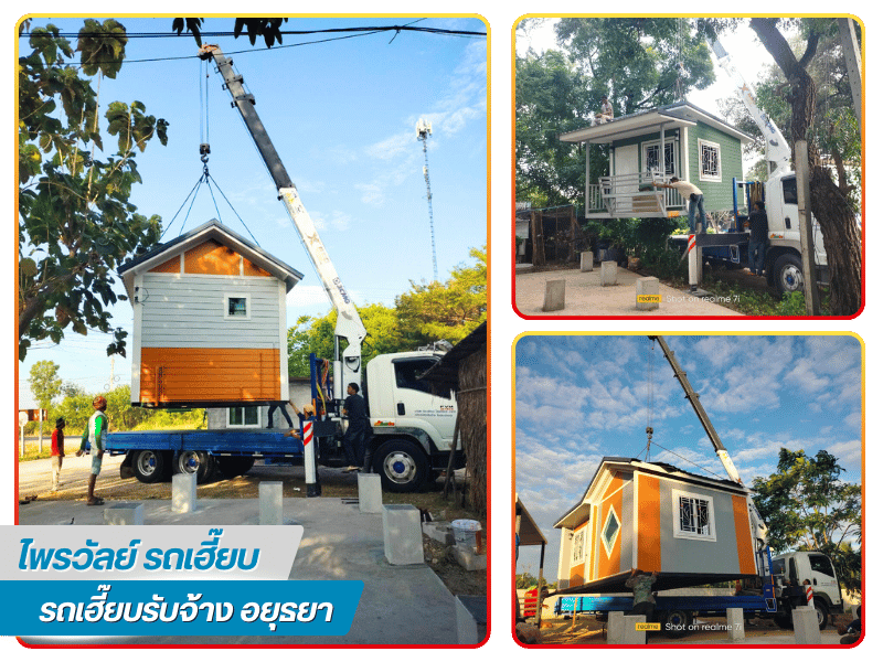 รถเฮี๊ยบรับจ้างขนส่ง ยกของหนัก อยุธยา