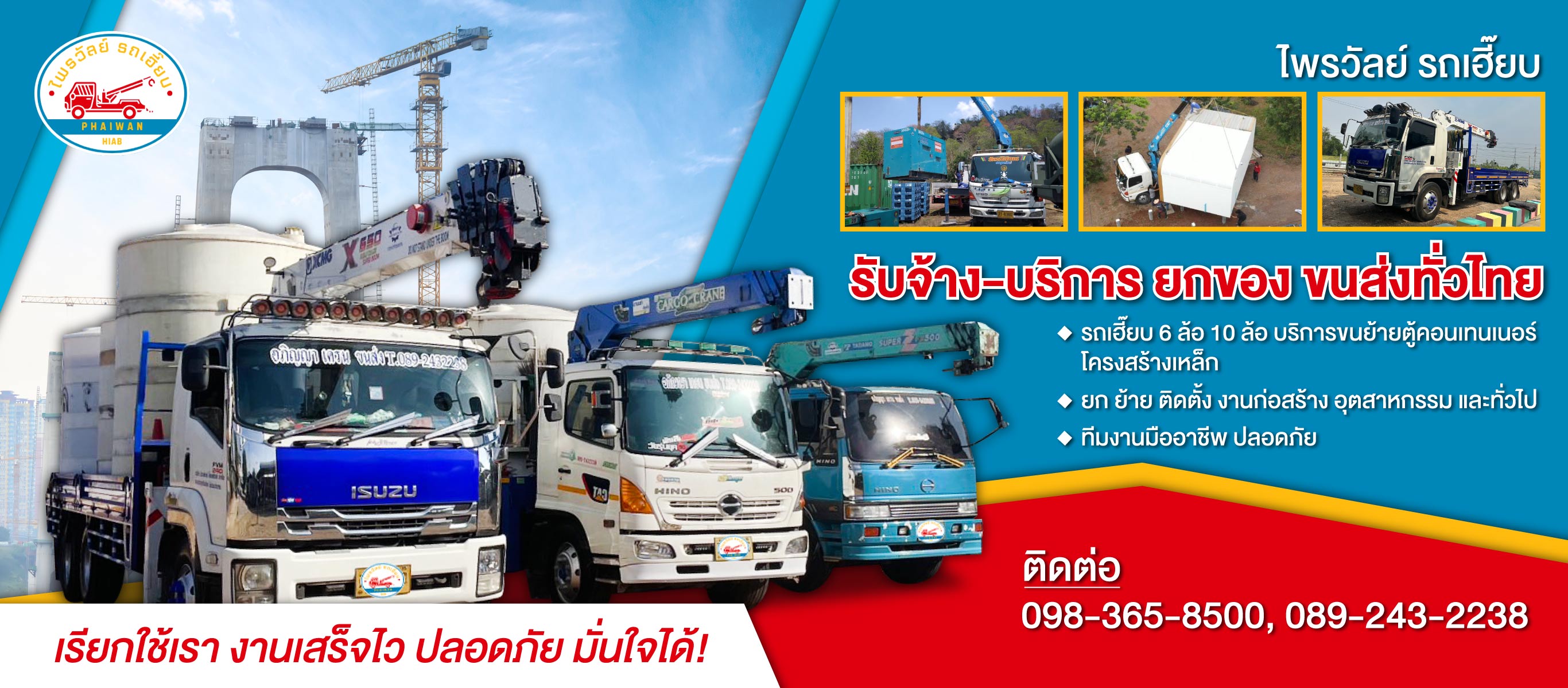 ไพรวัลย์ รถเฮี๊ยบรับจ้าง บริการยกของ ขนส่งทั่วไทย